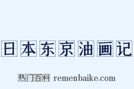 日本东京油画记是什么意思的图片